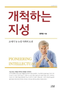 개척하는 지성 = Pioneering intellectuals : 21세기 뉴 노멀 사회의 도전 책표지