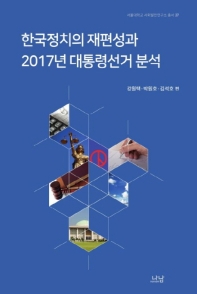 한국정치의 재편성과 2017년 대통령선거 분석 책표지