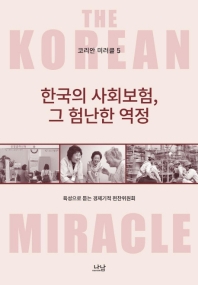한국의 사회보험, 그 험난한 역정 책표지