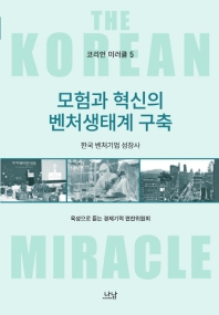 모험과 혁신의 벤처생태계 구축 : 한국 벤처기업 성장사 책표지