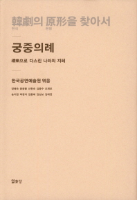 韓劇의 原形을 찾아서 : 궁중의례 : 禮樂으로 다스린 나라의 지혜 책표지