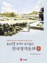 100년 후에도 읽고싶은 한국명작동화 : 방정환에서 배유안까지, 한국동화문학 100년에 가장 빛나는. 3, 1991~2010 책표지