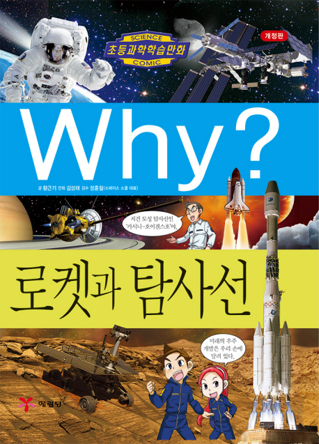 Why? 로켓과 탐사선 책표지