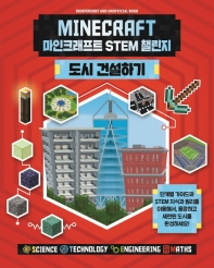 마인크래프트 STEM 챌린지 : 도시 건설하기 책표지