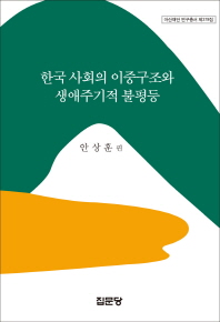 한국 사회의 이중구조와 생애주기적 불평등 책표지