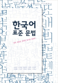 한국어 표준 문법 : 총론, 음운론, 형태론, 통사론, 담화론 책표지