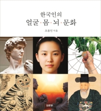 한국인의 얼굴·몸·뇌·문화 책표지