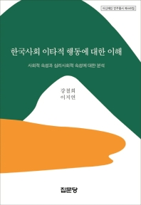 한국사회 이타적 행동에 대한 이해 : 사회적 속성과 심리사회적 속성에 대한 분석 책표지