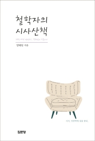 철학자의 시사산책 : KBS 대전 생생뉴스, 양해림의 인문시사 책표지