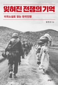 잊혀진 전쟁의 기억 : 미국소설로 읽는 한국전쟁 책표지