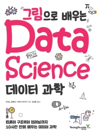 (그림으로 배우는) 데이터 과학 = Data science : 컴퓨터 구조부터 딥러닝까지 10시간 만에 배우는 데이터 과학 책표지