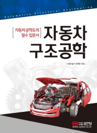자동차구조공학 = Automotive structural engineering : 자동차공학도의 필수 입문서 책표지