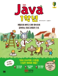Java 1학년 : 체험으로 배우고 대화 형식으로 공부하는 프로그래밍의 구조 책표지
