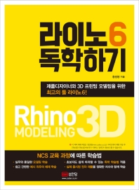 라이노6 독학하기 : 제품 디자이너와 3D 프린팅 모델을 위한 최고의 툴 라이노6! 책표지