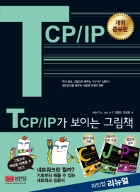 TCP/IP가 보이는 그림책 : 기초부터 배울 수 있는 네트워크 입문서 책표지