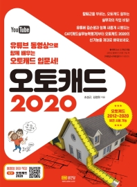 오토캐드 2020 : 유튜브 동영상으로 함께 배우는 오토캐드 입문서! 책표지