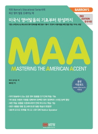 (Barron's) MAA : 미국식 영어발음의 기초부터 완성까지 책표지