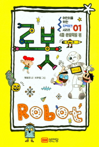 로봇 = Robot 책표지