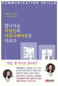 잘나가는 직장인의 커뮤니케이션은 다르다 : 대한민국 직장인 스피치 교과서 책표지