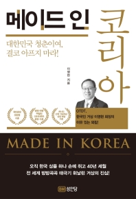 메이드 인 코리아 = Made in Korea : OTDT, 한국인 거상 이영현 회장의 이유 있는 외침! 책표지