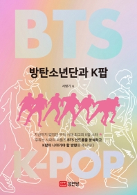 방탄소년단과 K팝 = BTS & K-pop 책표지