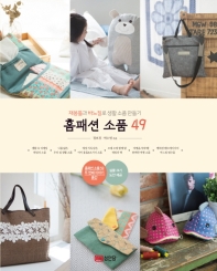 홈패션 소품 49 : 재봉틀과 바느질로 생활 소품 만들기 책표지