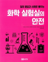(질의 응답과 사례로 배우는) 화학 실험실의 안전 책표지