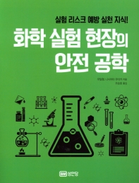 화학 실험 현장의 안전 공학 : 실험 리스크 예방 실천 지식! 책표지