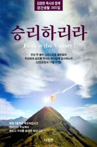 승리하리라! = Faith is the victory! : 김장환 목사와 함께 경건생활 365일 책표지
