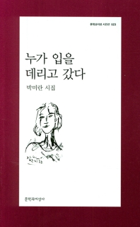 누가 입을 데리고 갔다 : 박미란 시집 책표지