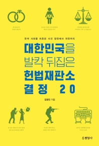 대한민국을 발칵 뒤집은 헌법재판소 결정 20 : 한국 사회를 뒤흔든 사건 합헌에서 위헌까지 책표지