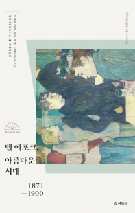 벨 에포크, 아름다운 시대 : 1871-1900 : 모네와 마네, 졸라, 에펠, 드뷔시와 친구들 책표지