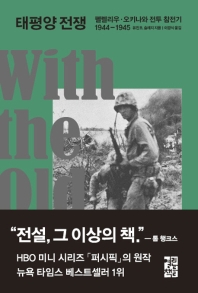 태평양 전쟁 : 펠렐리우·오키나와 전투 참전기 1944-1945 책표지