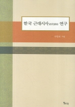 한국 근대시사近代詩史 연구 = A study on the history of modern Korean poetry 책표지
