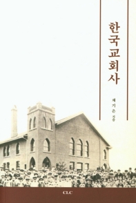 한국교회사 책표지