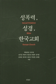 성폭력, 성경, 한국교회 = Sexual violation, Bible, Korean church 책표지