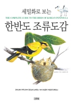 (세밀화로 보는)한반도 조류도감 = (The)complete guide to birds of the Korean peninsula 책표지