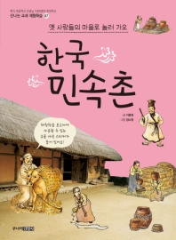 한국 민속촌 : 옛 사람들의 마을로 놀러 가요 책표지
