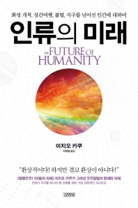 인류의 미래 : 화성 개척, 성간여행, 불멸, 지구를 넘어선 인간에 대하여 책표지