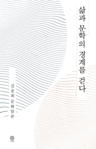 삶과 문학의 경계를 걷다 : 김종회 문화담론 책표지