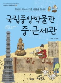 국립중앙박물관 중·근세관 : 우리의 역사가 깃든 유물을 만나요 책표지