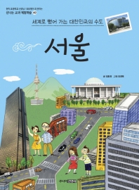 서울 : 세계로 뻗어 가는 대한민국의 수도 책표지