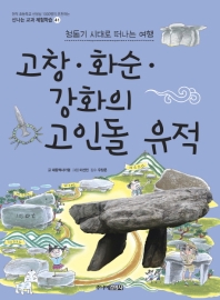 고창·화순·강화의 고인돌 유적 : 청동기 시대로 떠나는 여행 책표지