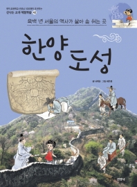 한양도성 : 육백 년 서울의 역사가 살아 숨 쉬는 곳 책표지