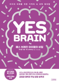 예스 브레인 아이들의 비밀 : 아이의 미래를 위한 기적의 뇌 과학 육아법 책표지