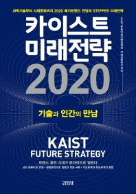 카이스트 미래전략 2020 : 기술과 인간의 만남 : 과학기술부터 사회문화까지 2020 메가트렌드 전망과 stepper 미래전략 책표지