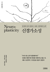 신경가소성 : 일생에 걸쳐 변하는 뇌와 신경계의 능력 책표지