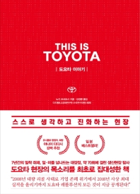 도요타 이야기 = This is Toyota : 스스로 생각하고 진화하는 현장 책표지