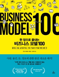 (한 장으로 끝내는) 비즈니스 모델 100 : 끌리는 사업, 남다른 혁신, 지속 가능한 수익을 위한 모든 것 책표지