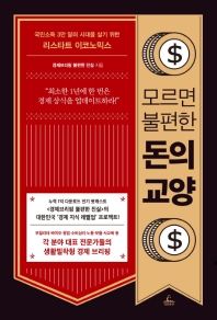 (모르면 불편한) 돈의 교양 : 국민소득 3만 달러 시대를 살기 위한 리스타트 이코노믹스 책표지